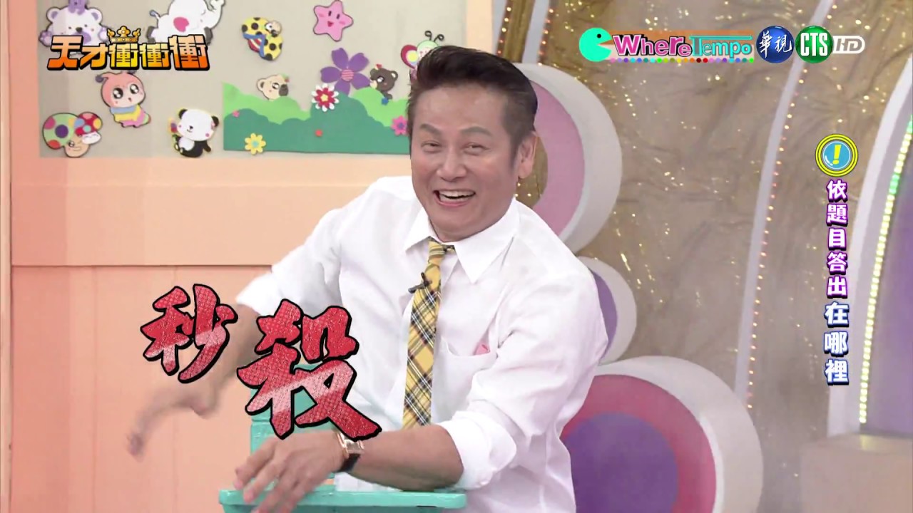 天才衝衝衝完整版 EP639│2018.10.13｜凱希 NONO 潘若迪 楊千霈 黃志瑋 郭亞棠 夏宇童 阿諾 李娜 唯毅 林俊逸
