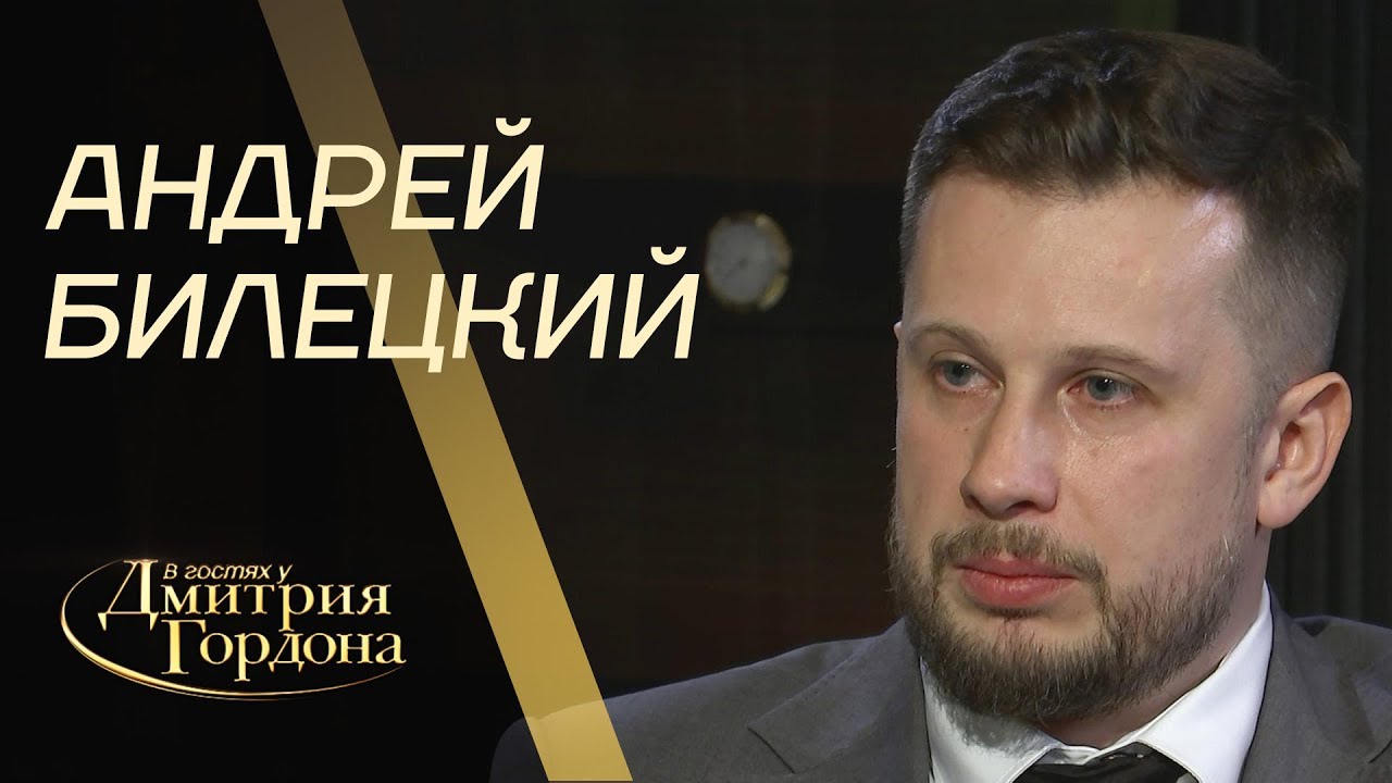 Андрей Билецкий. 