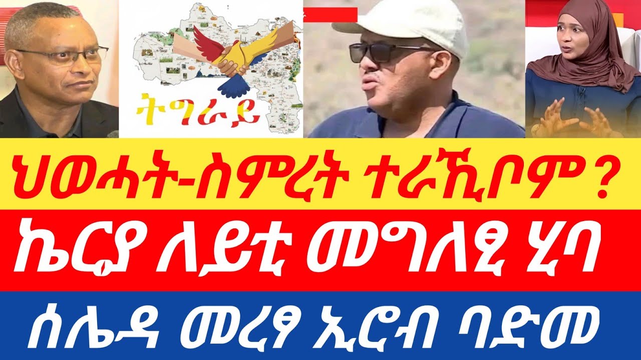 ሰበር🔥ኬርያ ብለይቲ መግለፂ ሂባ/ህወሓት-ስምረት ተራኺቦም ?/ ሰሌዳ መረፃ-ባድመ ኢሮብ ተላዒሉ