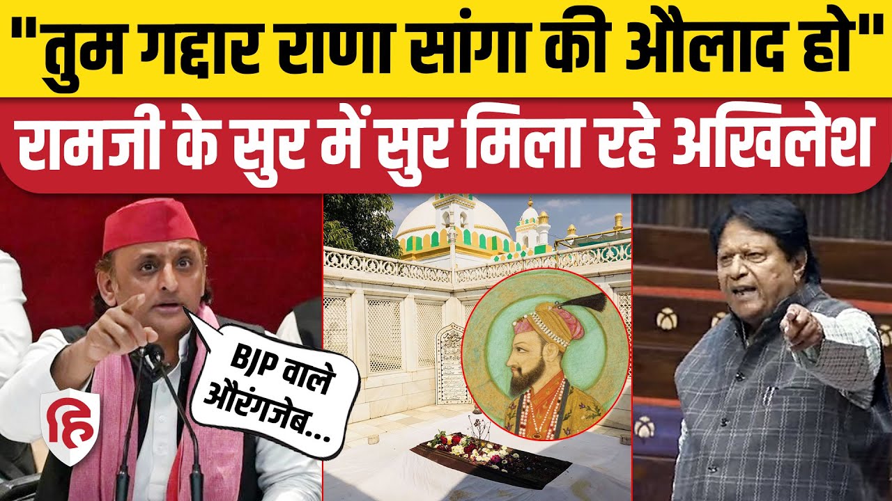 Rana Sanga controversy: Akhilesh Yadav ने  Ramji Lal Suman का किया बचाव | Babar | Aurangzeb | SP