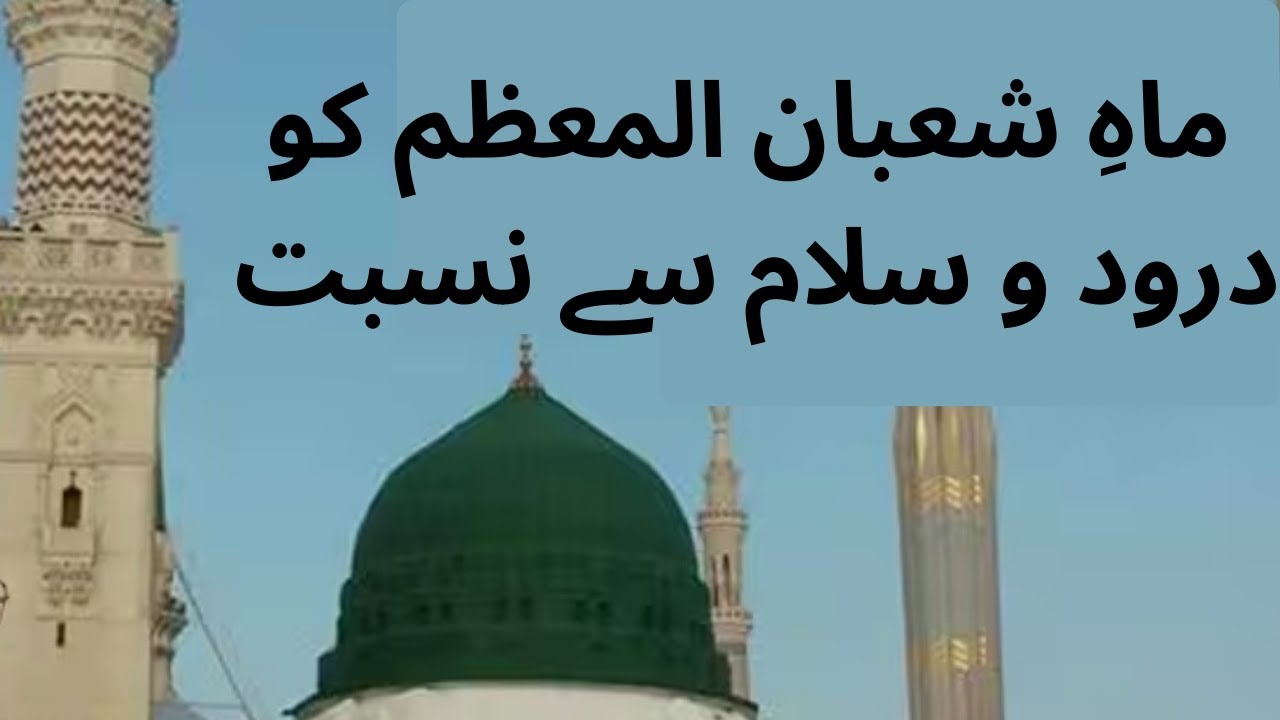 درود و سلام کا ماہِ شعبان المعظم میں حکم آیا۔