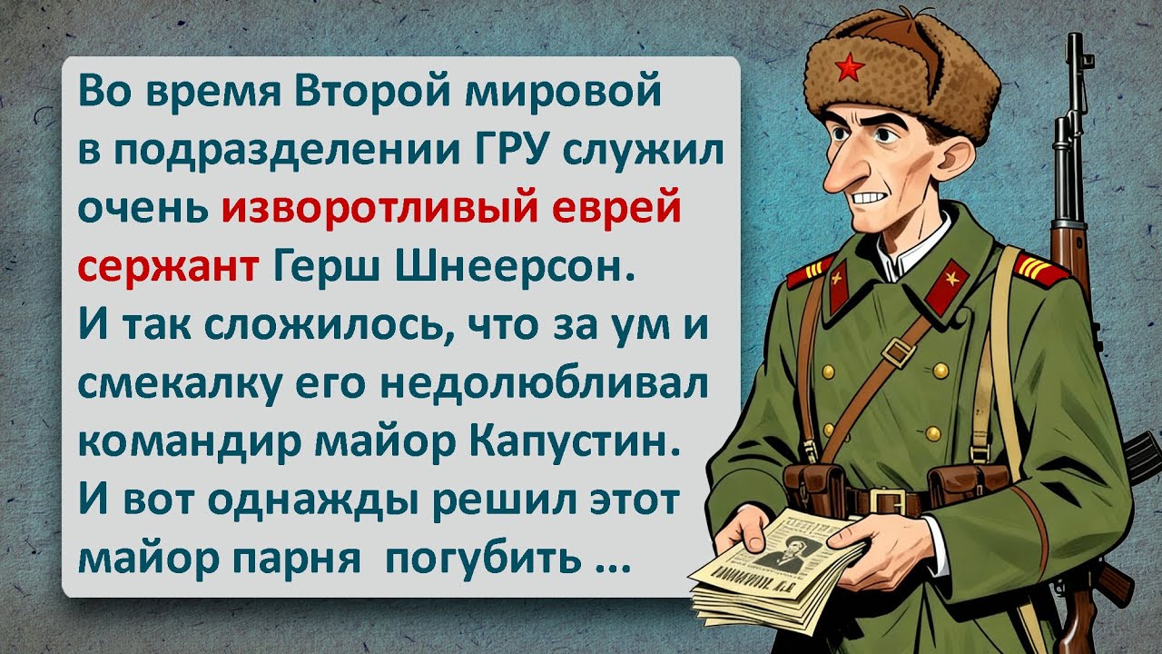 Сержант Шнеерсон! Легендарный Еврейский Юмор Который Нельзя Пропустить!