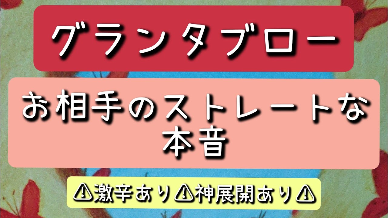 グランタブローで読む！【お相手のストレートな本音】＊忖度なし＊激辛あり＊偏りあり