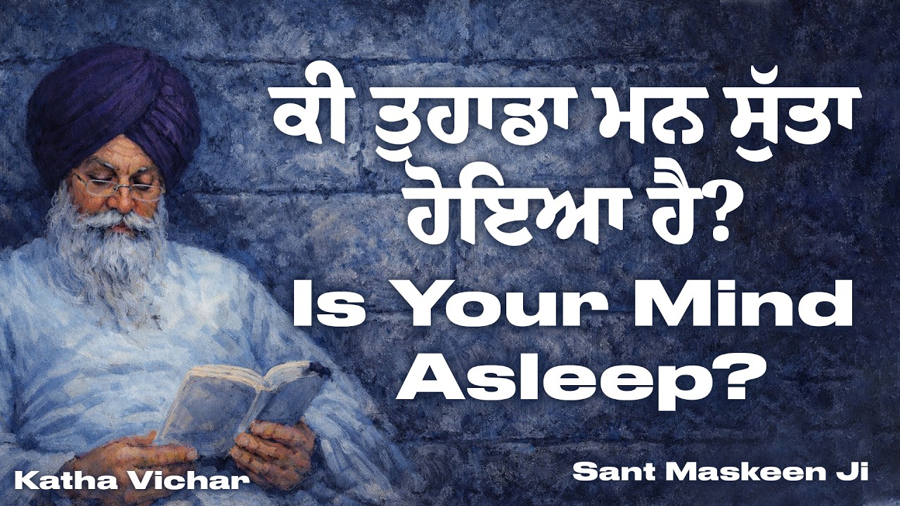 ਸੁੱਤਾ ਮਨ ਕਿਵੇਂ ਜਾਗਦਾ ਹੈ | Awakening the Sleeping Mind | Giani Sant Singh Maskeen | Katha Vichar |