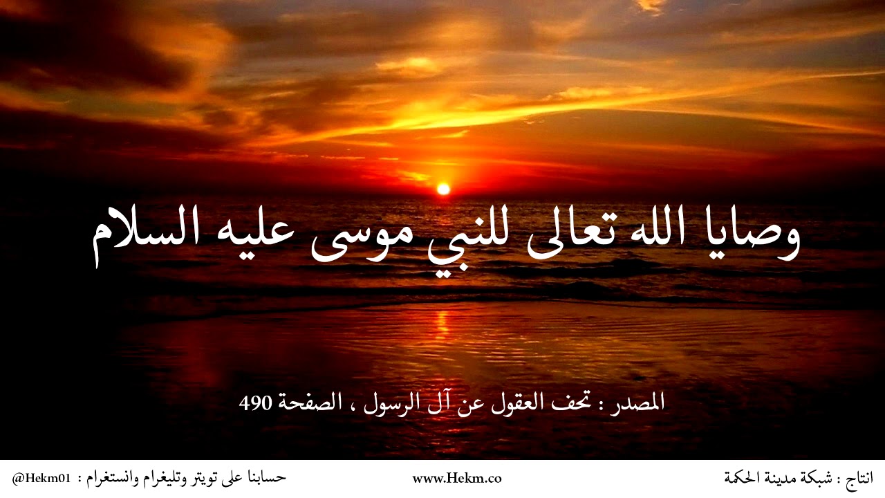وصايا الله تعالى للنبي موسى عليه السلام