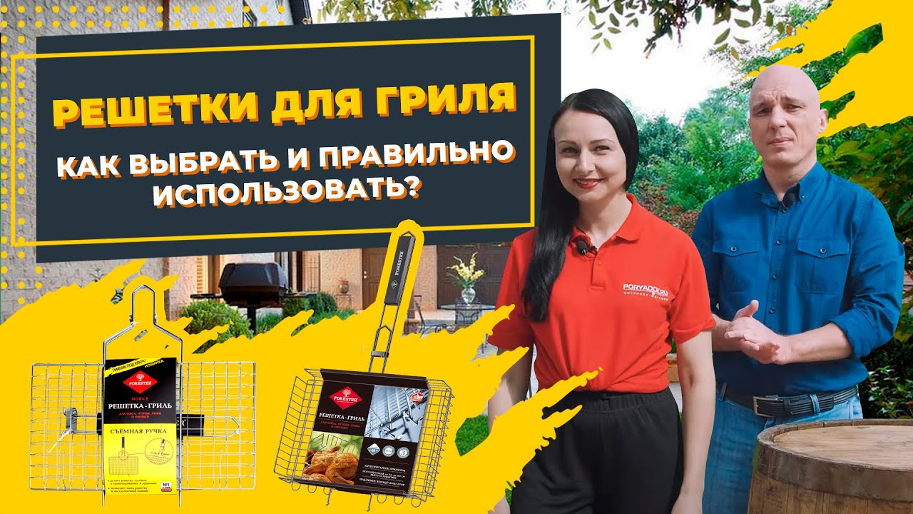 Как выбрать решетку для гриля? Виды, особенности и уход за решеткой-гриль