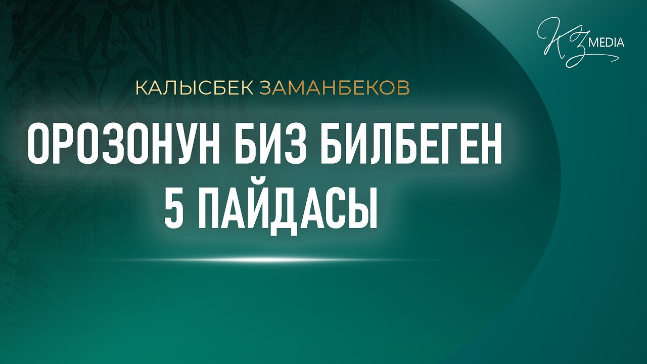 ОРОЗОНУН БИЗ БИЛБЕГЕН 5 ПАЙДАСЫ | КАЛЫСБЕК ЗАМАНБЕКОВ