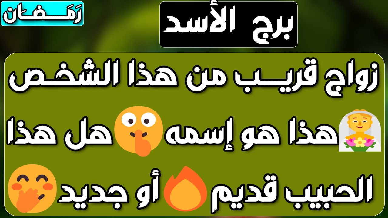 برج الأسد♌️ عوض مفاجئ يذهلك🤲🏻مسج خطير يثلج قلبك❤️حقك مردود وخصمك معروف 👍🏻شخص يتمناك في حياته بس خايف