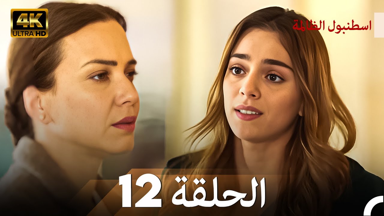اسطنبول الظالمة الحلقة 12 - (4K)