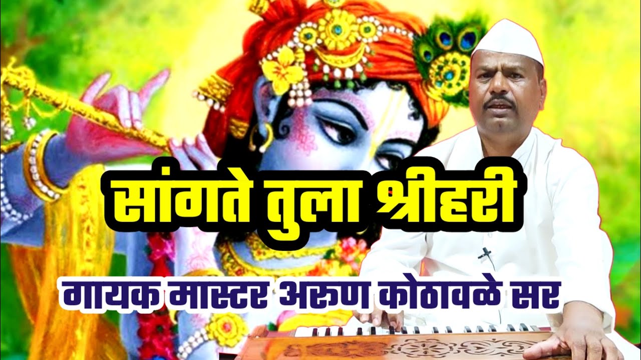 सुपरहिट गौळण - सांगते तुला श्रीहरी | मास्टर अरूण कोठावळे सर | #arunkothawale