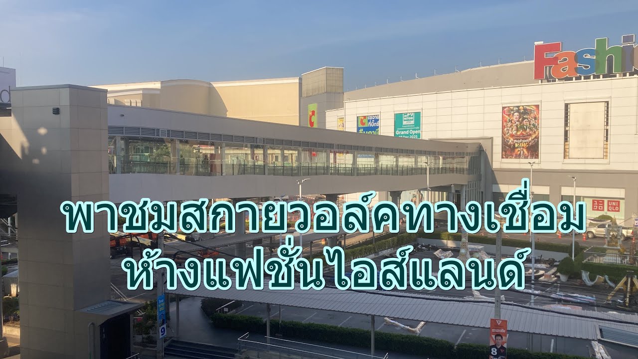 1,518 สกายวอล์คทางเชื่อมห้างแฟชั่นไอส์แลนด์