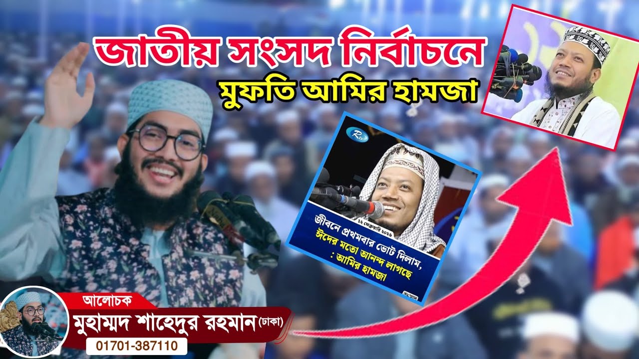 নির্বাচনের দিনকে ঈদ বলা নিয়ে জবাব শুনে আসুন। মাওলানা মুহাম্মদ শাহেদুর রহমান ঢাকা ওয়াজ #আমিরহামজা 