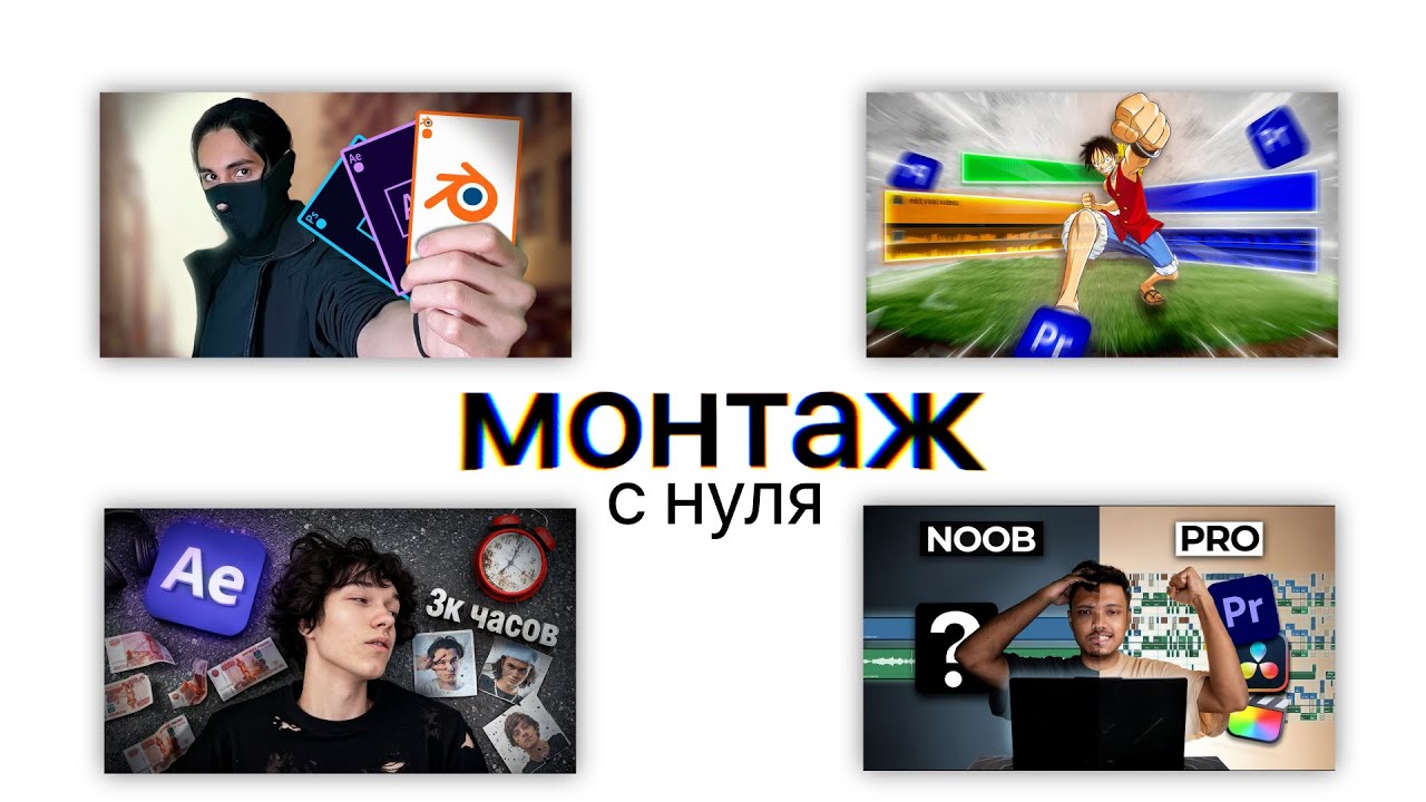 Вот как бы я зашел в монтаж с полного нуля