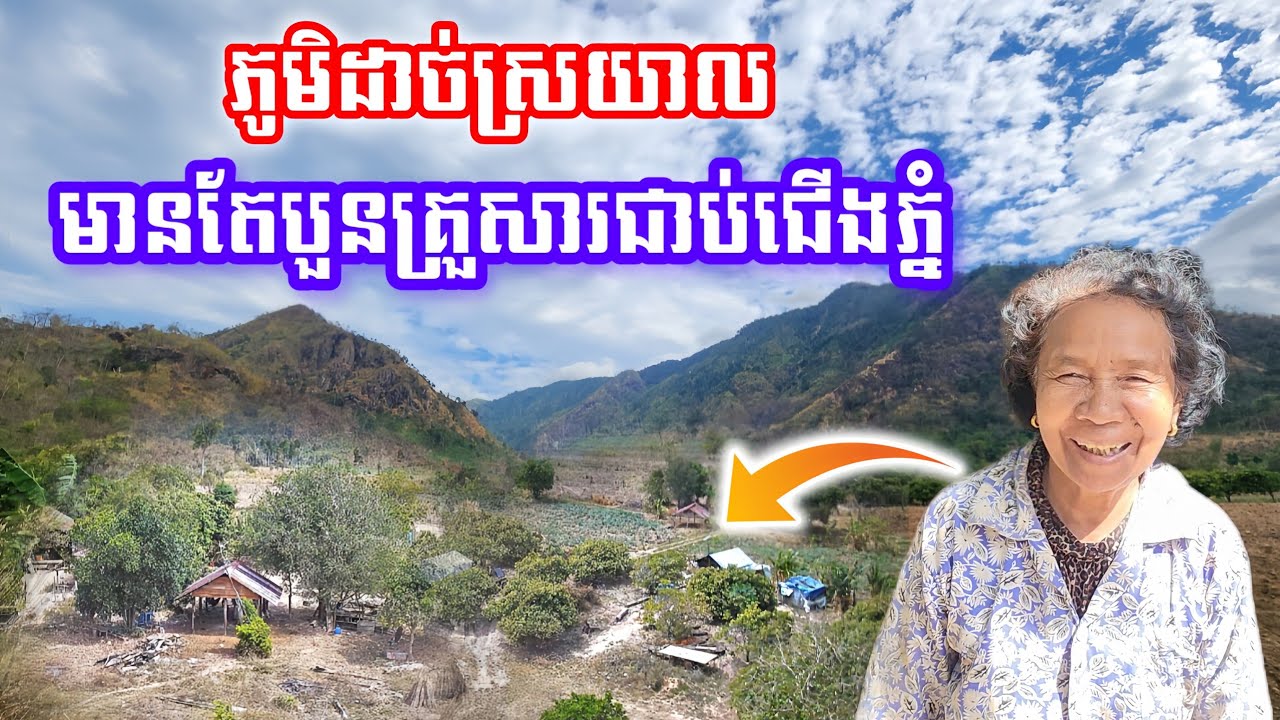 ជួបអ៊ំស្រីរស់នៅភូមិដាច់ស្រយាល មានតែបួនគ្រួសារជាប់ជើងភ្នំ