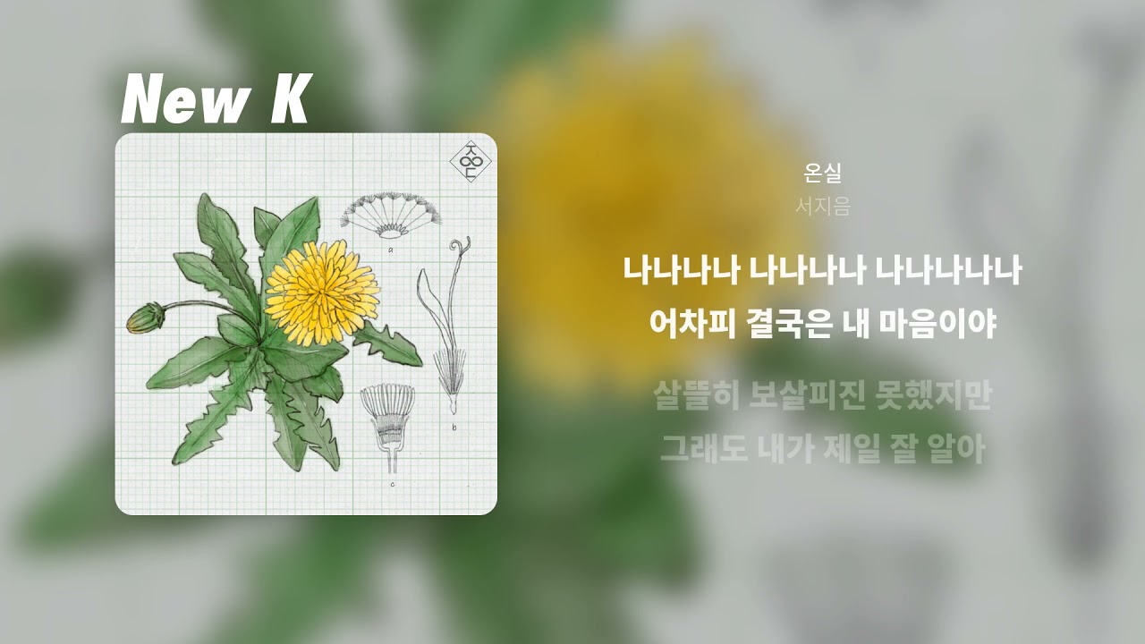 서지음 - 온실 | 가사
