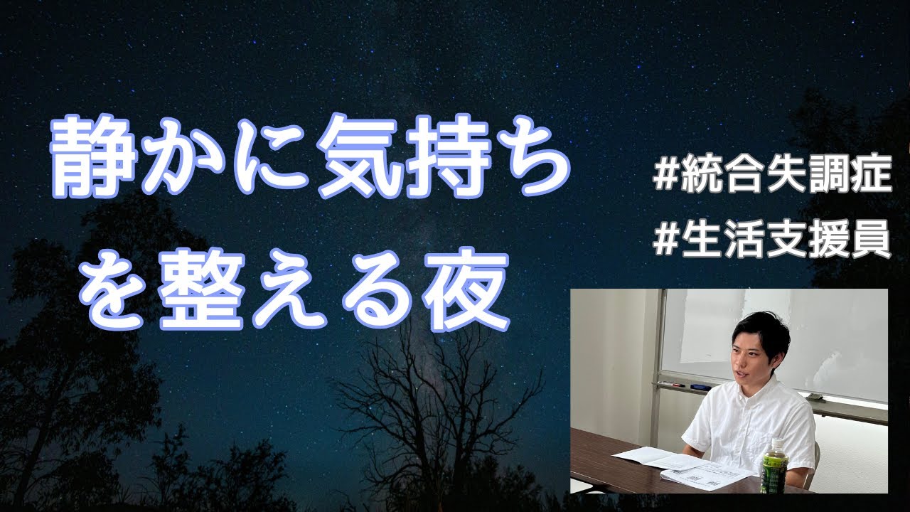 #35【聞き専OK】統合失調症LIVE｜静かに気持ちを整える夜（´ω`）.｡oO