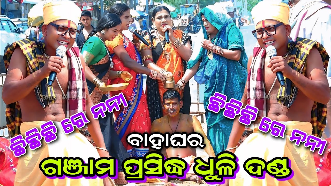 ଗଞ୍ଜାମ ପ୍ରସିଦ୍ଧି ଧୁଳି ଦଣ୍ଡ | ବାହାଘର କମେଡି | Danda Jatra Dhuli danda | Bahaghara Comedy