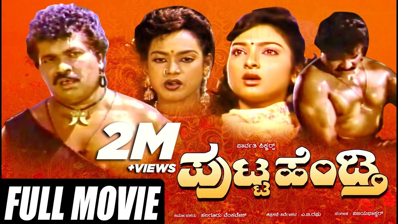 Putta Hendthi | ಪುಟ್ಟ ಹೆಂಡ್ತಿ |  Kannada Full Movie | Tiger Prabhakar | Kumari Rekha | Disco Shanthi