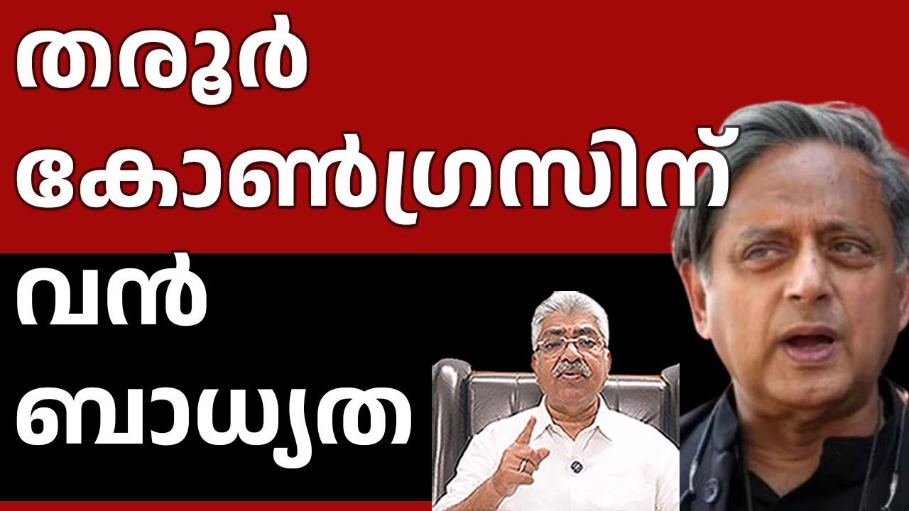 തരൂരിനെ എന്ത് ചെയ്യണമെന്നറിയാതെ കോൺ​ഗ്രസ് പകച്ചു നിൽക്കുന്നു I SHASHI THAROOR I Justice Kemal Pasha