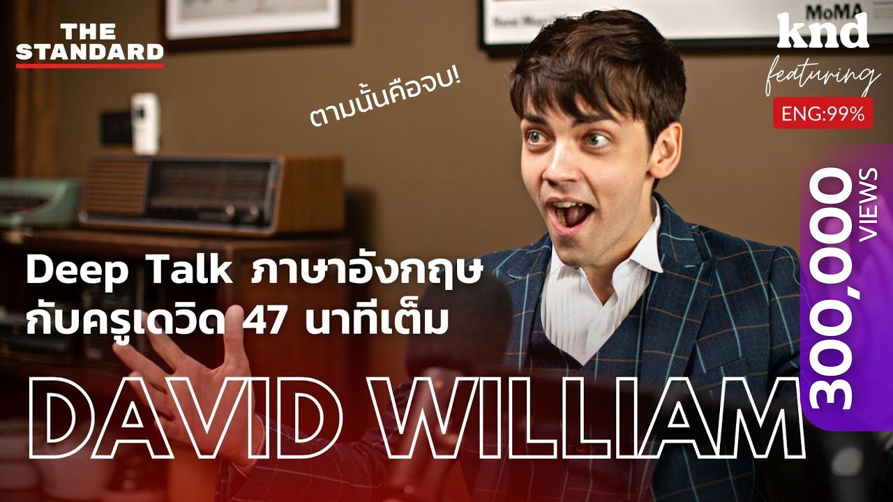 Deep Talk ภาษาอังกฤษกับครูเดวิด 47 นาทีเต็ม | คำนี้ดี Feat. EP.54