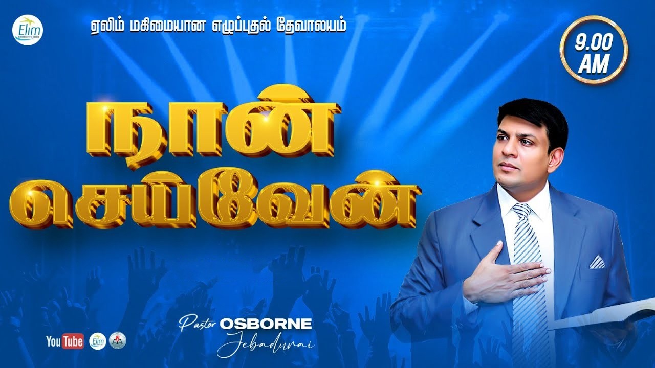 Sunday Service🔴LIVE - Pas. OSBORNE JEBADURAI - Elim GRC - Premier