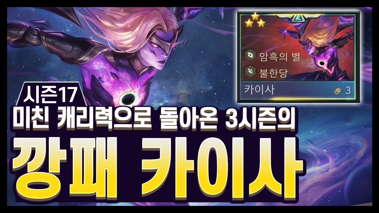 【롤토체스 시즌17 디테일】롤붕쿤.. 사실 시즌3를 해본 틀은 김루윈 밖에 없어.. 시즌3의 잠입 폭파 카이사를 기억하시나요? 슈퍼캐리로 돌아온 카이사 리롤
