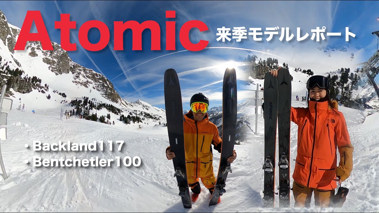 Atomic 来季モデルレポート！