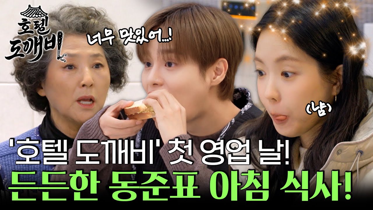 드디어 밝아온 '호텔 도깨비' 첫 영업 날! 든든하게 셰프 김동준의 아침으로 시작하는 산뜻한 식사! l #호텔도깨비 l #MBCevery1 l EP.2