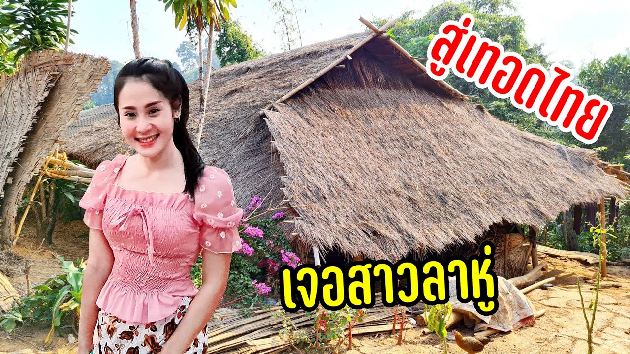 สู่เทอดไทยชมบ้านเก่าชนเผ่าอาข่าวัฒนธรรมหลายชาติพันธุ์เจอนางเอกลาหู่สวยมาก #กินเที่ยวกับสาวชนเผ่า14