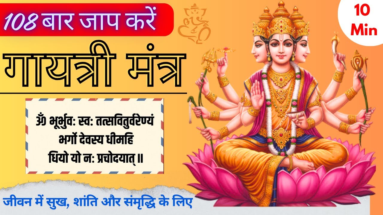 Gayatri Mantra 108 times Jaap I Full Audio Song I Sitaram Mantra Official