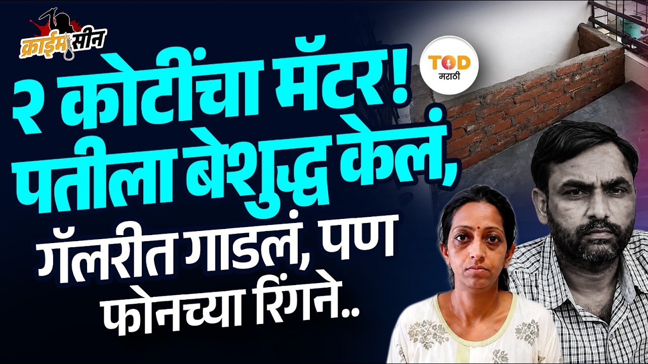 Baramati Term Insurance Crime: पतीला बेशुद्ध केलं, गॅलरीत गाडलं, पण एका फोन कॉलने... बारामती हादरली!