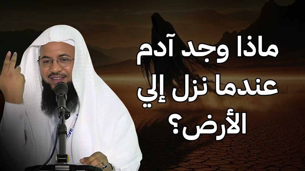 محمد الشنقيطي   ماذا وجد سيدنا آدم عندما نزل إلى الأرض ؟! عجائب قصص الأنبياء