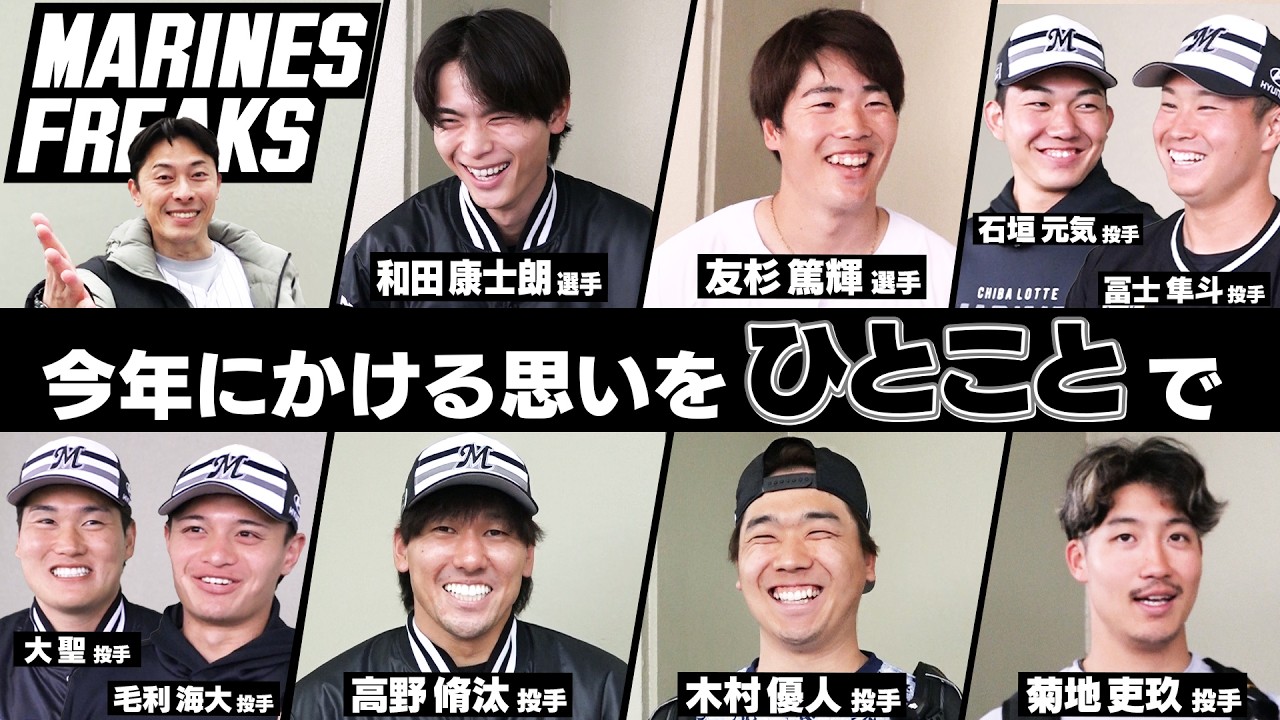 MARINES FREAKS（ちばスポ Players！2026年3月16日放送分）