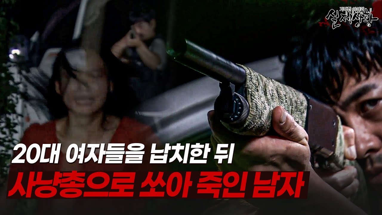 착한 얼굴 뒤에 숨겨진 본색? 20대 여자들을 납치하고 사냥총으로 쏘아죽인 남자 | [다시보는 실제상황 레전드]