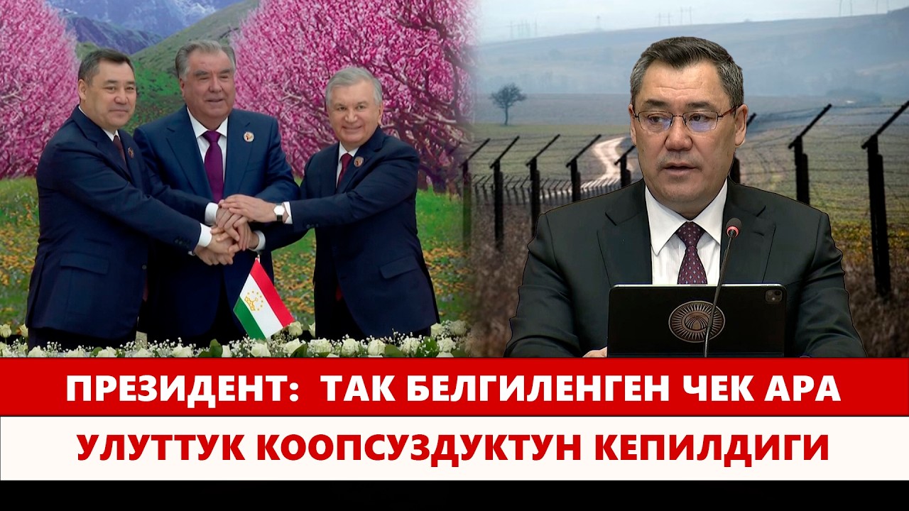 Президент: Борбор Азияда ишеним жана ынак коңшулук мамиленин атмосферасы орноду