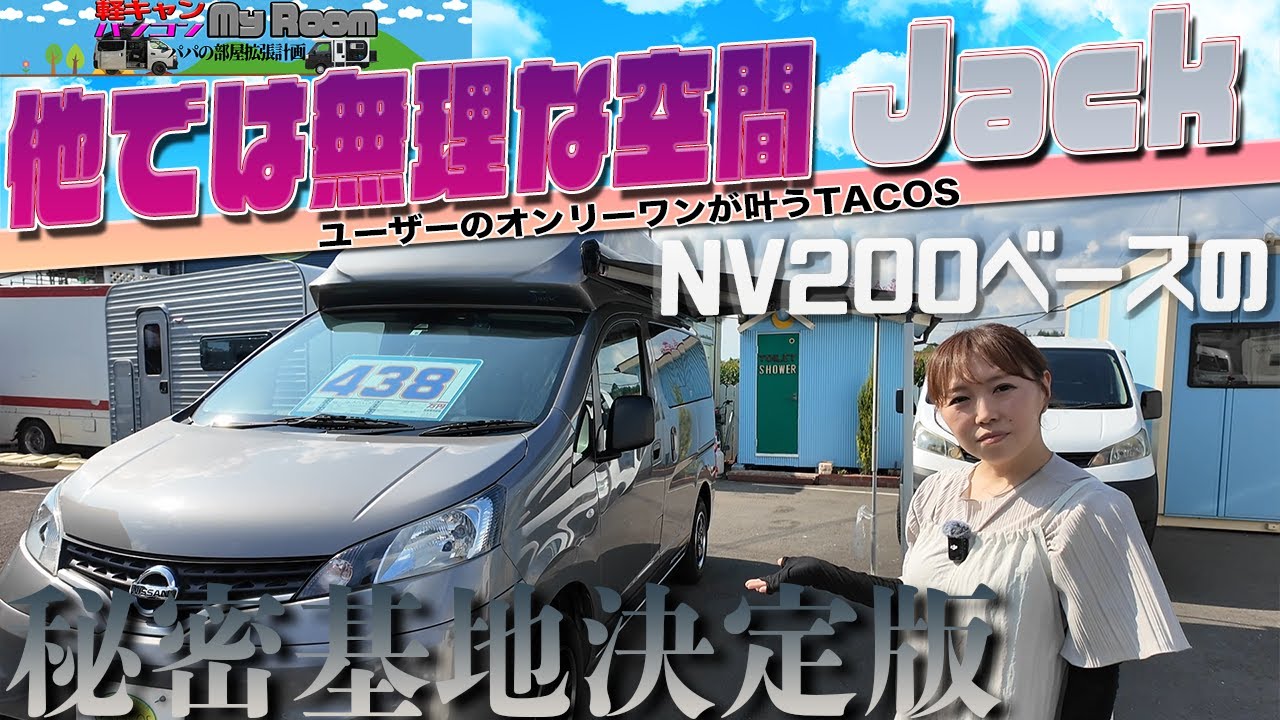 NV200ベース　秘密基地決定版　TACOS Jack