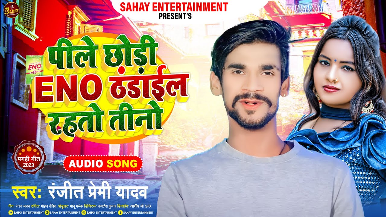 पीले छोड़ी Eno ठंडाईल रहतो तीनो | #Ranjit Premi Yadav | New Magahi Song 2023