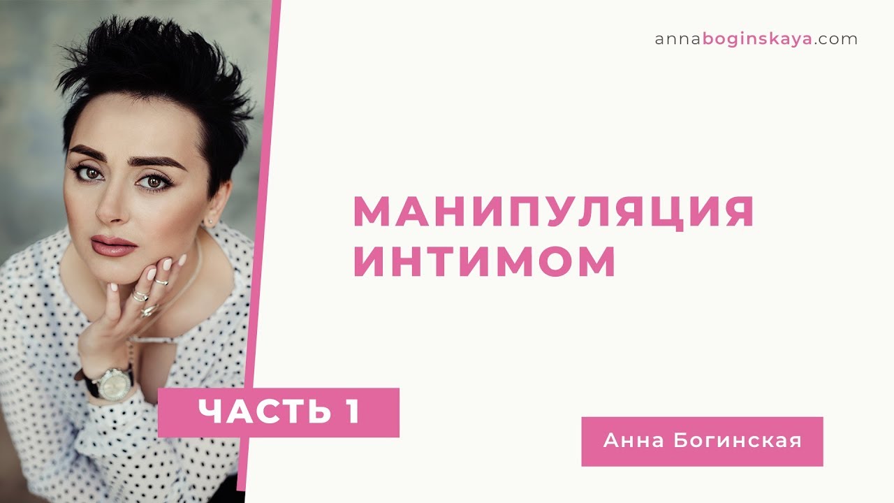 Манипуляция интимом. Часть первая. Анна Богинская.