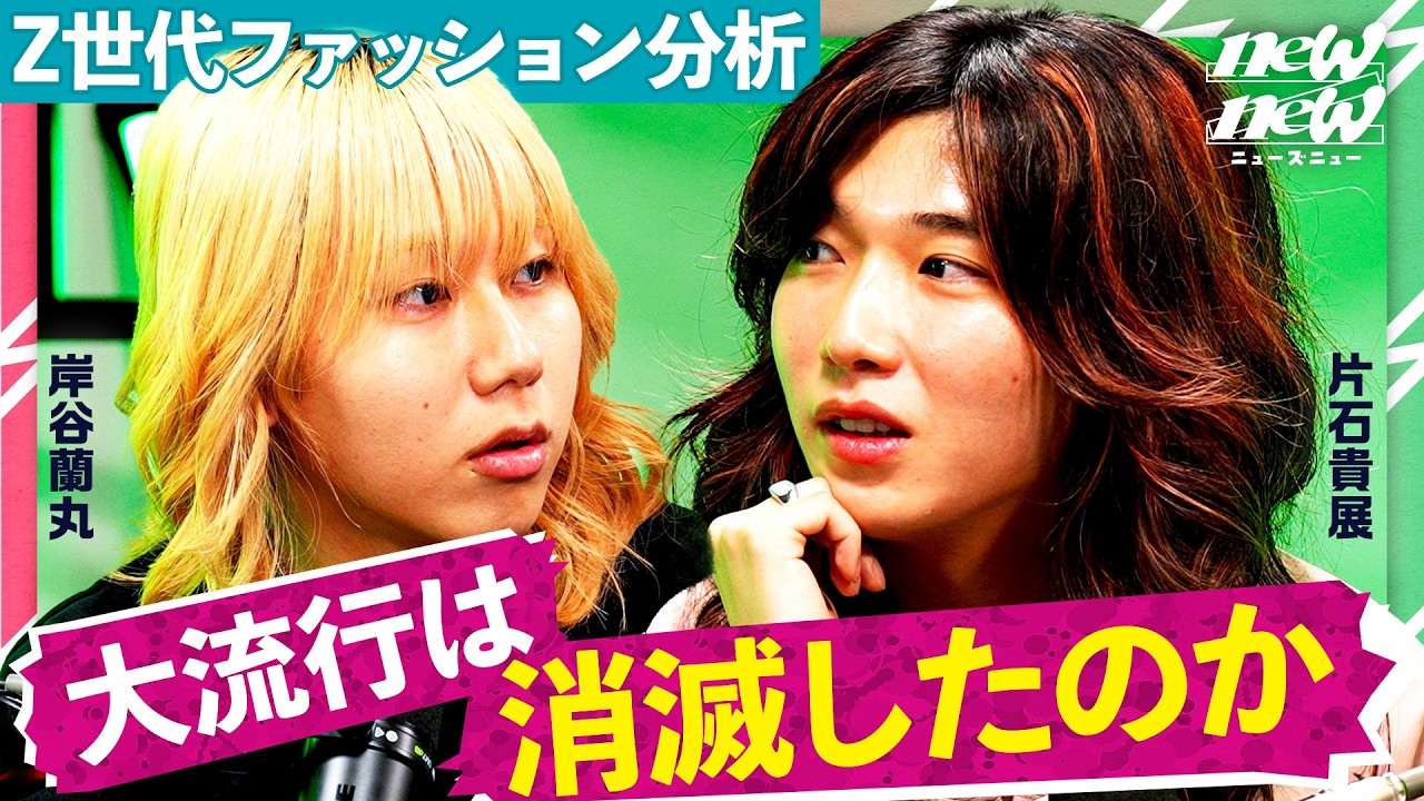 【大流行消滅】若者ファッションで何が起きたのか【ゆとり/岸谷蘭丸/MON7A】