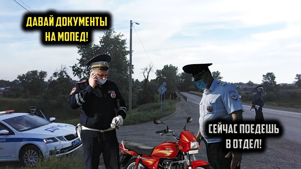 НЕТ документов на МОПЕД , поедем в отделение.