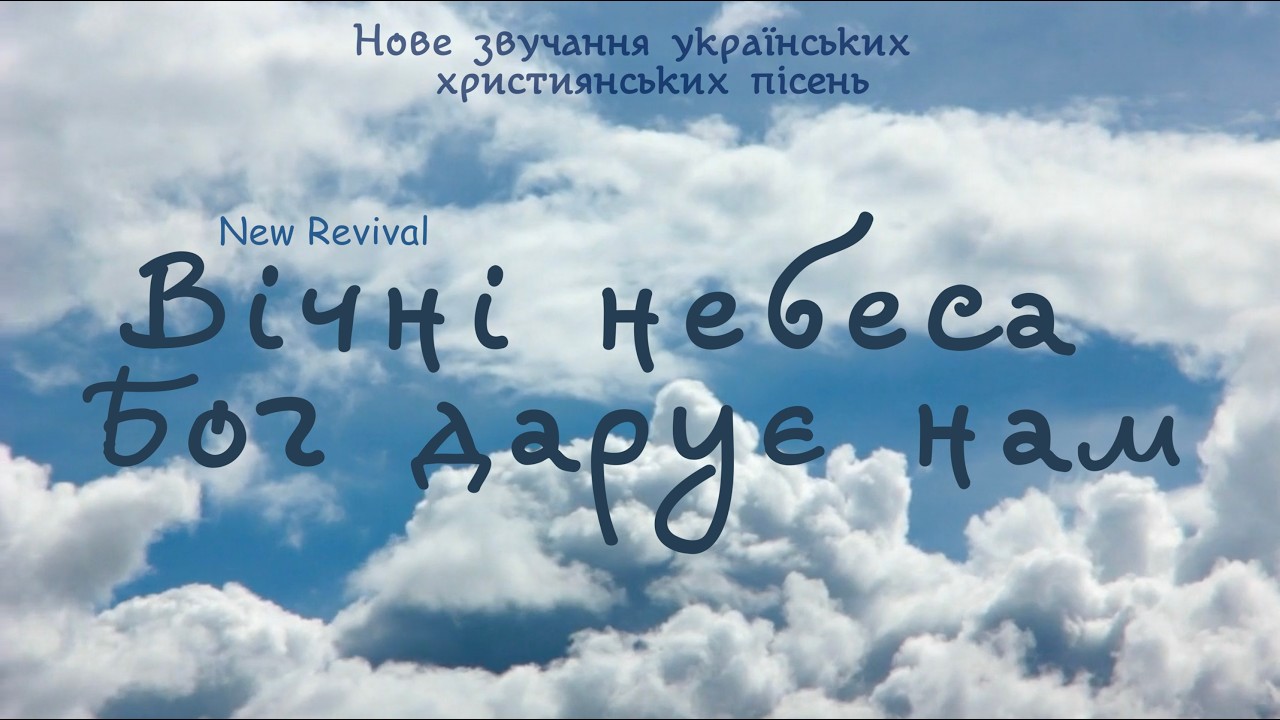 Вічні небеса Бог дарує нам - New Revival