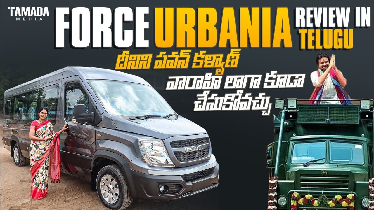 దీనిని పవన్ కళ్యాణ్ గారి వారాహి లా చేసుకోవచ్చు Force Urbania | Anuradha  | V automobiles