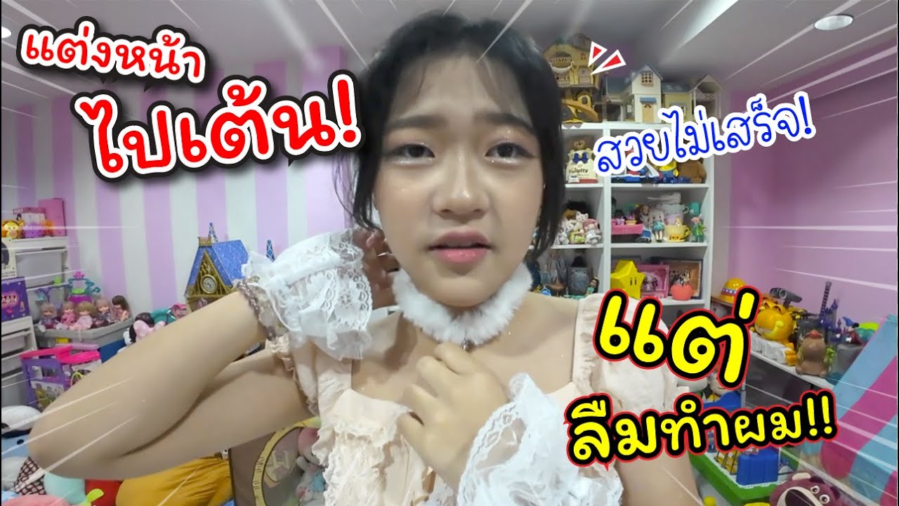 แต่งหน้าลุคน้องมาเบล Pixxie! ไปเต้นงานใหญ่!! แต่ลืมทำผม!!  | แม่ปูเป้ เฌอแตม Tam Story