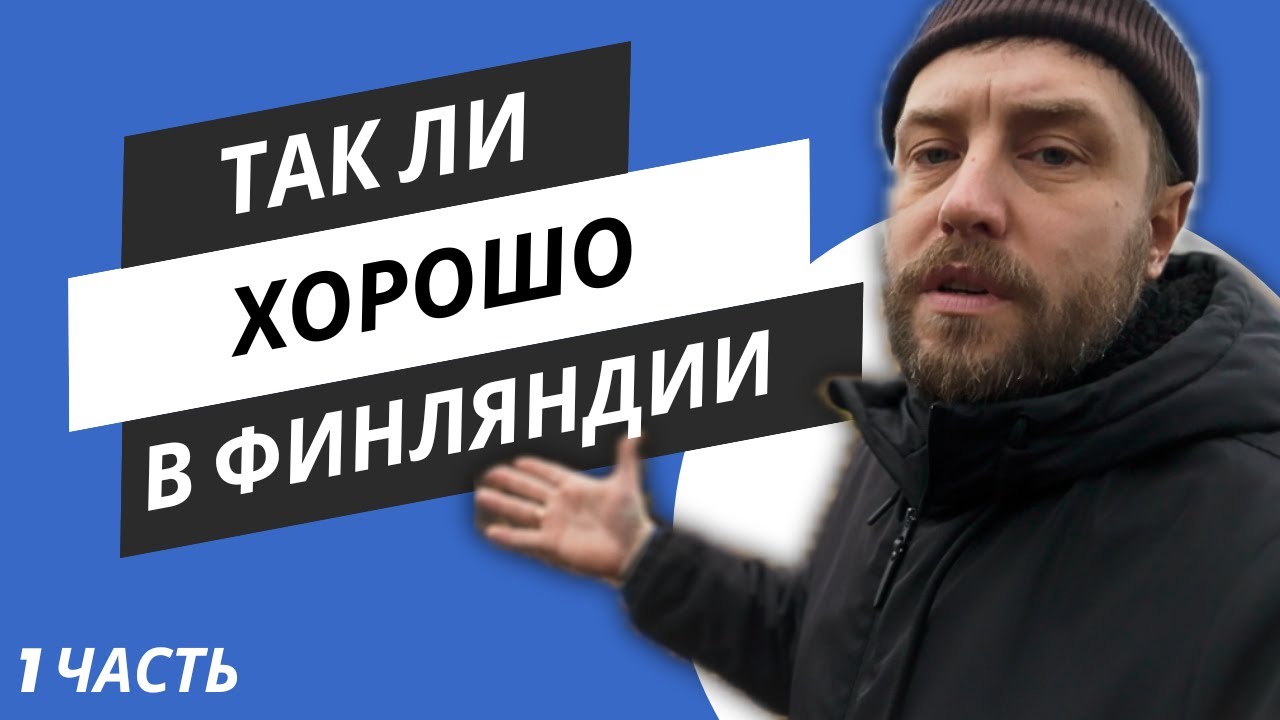 Жизнь в Финляндии спустя 2 года после переезда