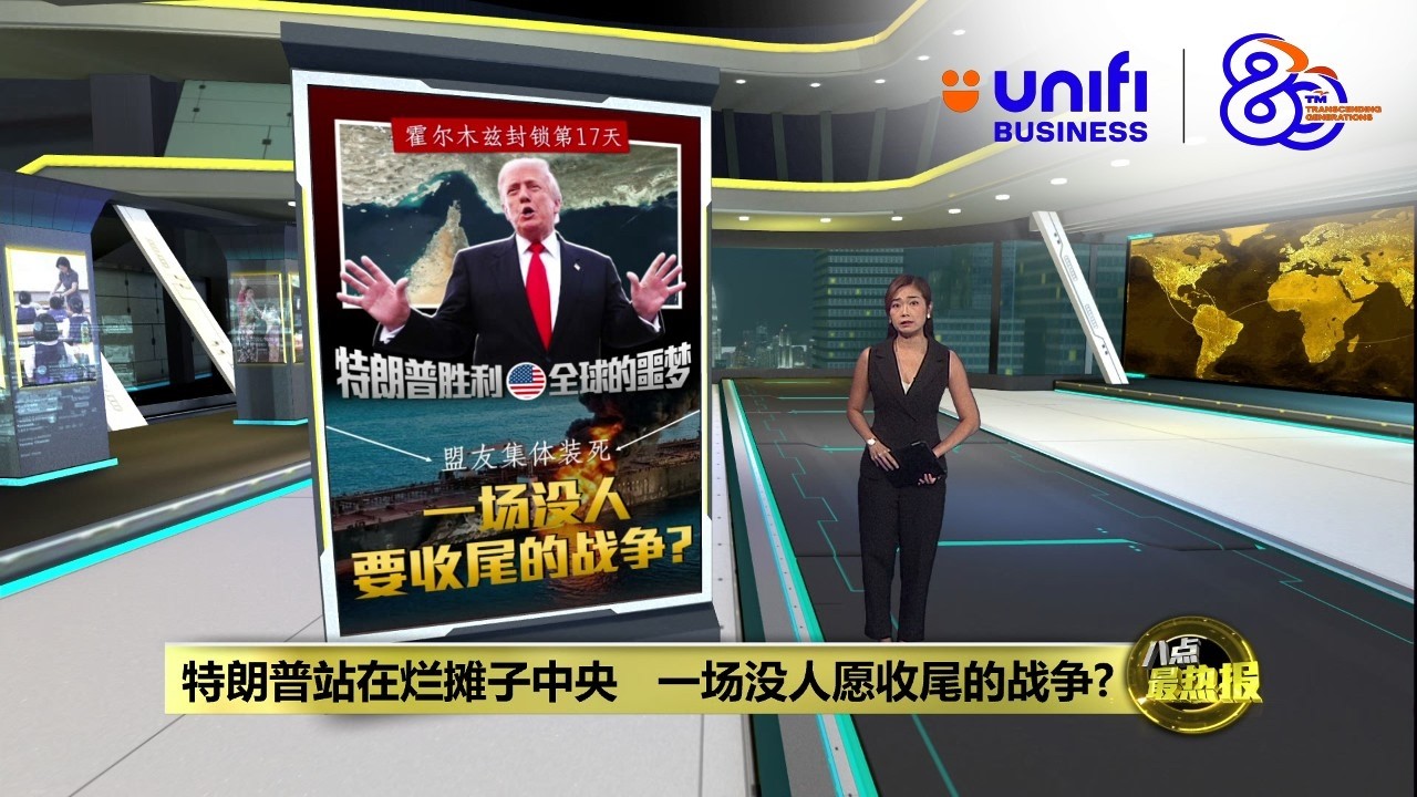 特朗普打完伊朗   再点名全世界来收拾烂摊子? | 八点最热报 16/03/2026