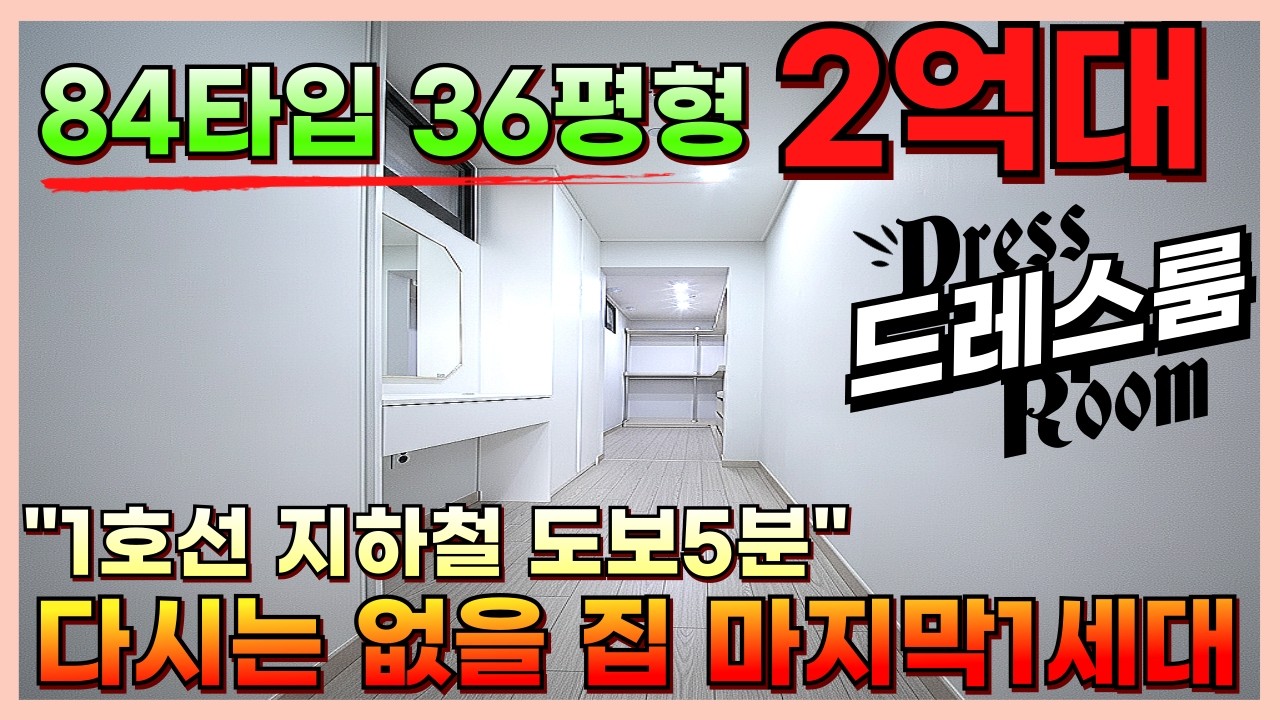 1호선 지하철 도보5분 84타입 36평형 다시는없을 가격 2억대 마지막1세대!! 안방드레스룸, 주방베란다 있을거 다있다!!! [부천신축아파트][인천신축아파트]#부천신축 #인천신축