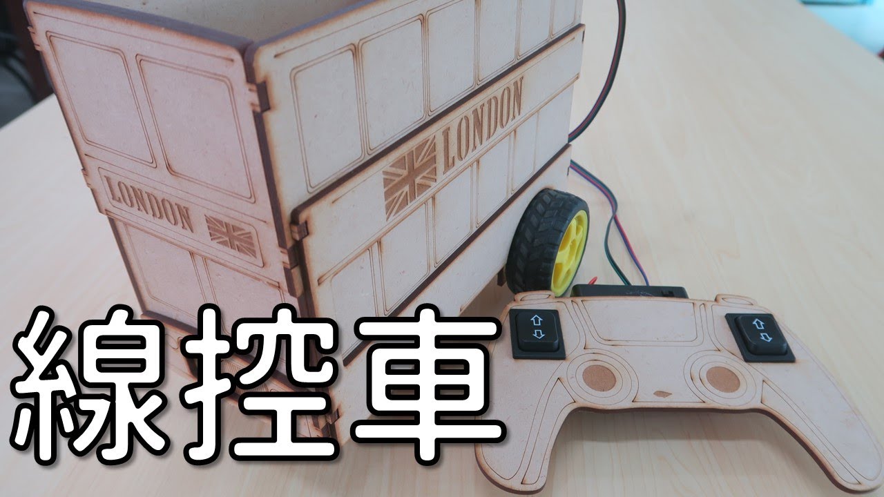 線控車原理與實作流程