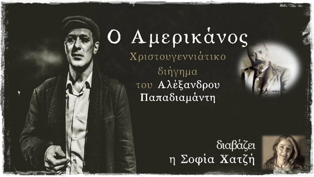 Ο Αμερικάνος   διαβάζει η Σοφία Χατζή Αλέξανδρο Παπαδιαμάντη