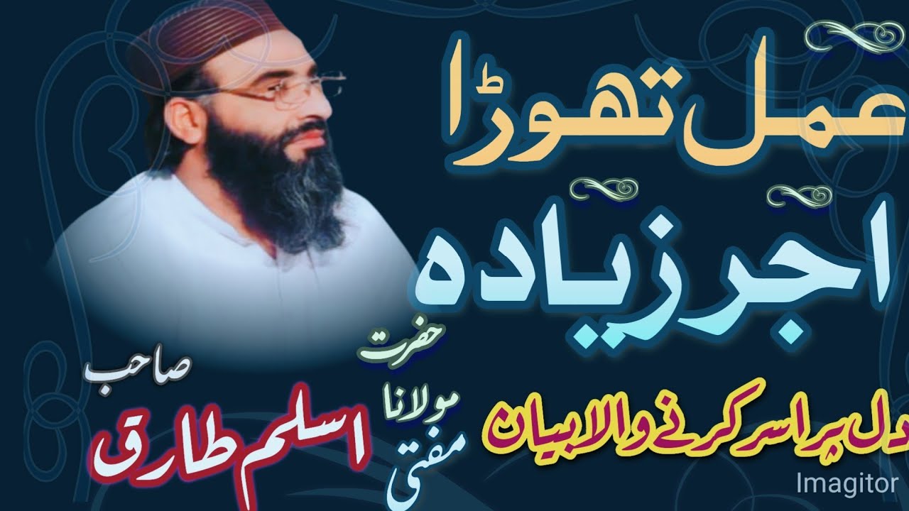 مفتی محمد اسلم طارق۔  موضوع محنت تھوڑی مزدوری  زیادہ عمل تھوڑا اجر زیادہ Mufti Aslam tariq 