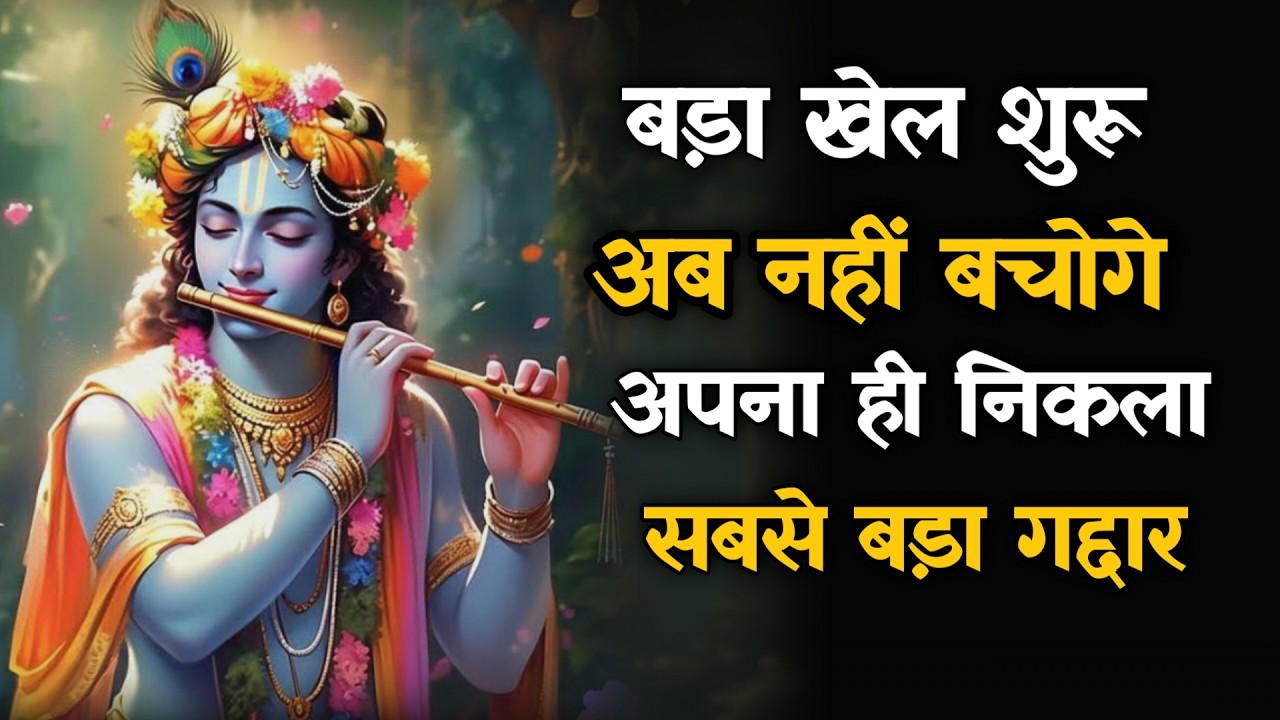 || मेरे प्रिय||बड़ा खेल शुरू अब नहीं बचोगे अपना ही निकला सबसे बड़ा गद्दारlord Krishna divine message